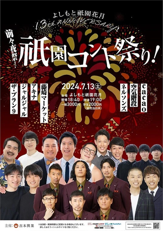 祇園お笑い祭り！13th ANNIVERSARY『大(だい)本公演』開催決定！！！ | よしもと祇園花月