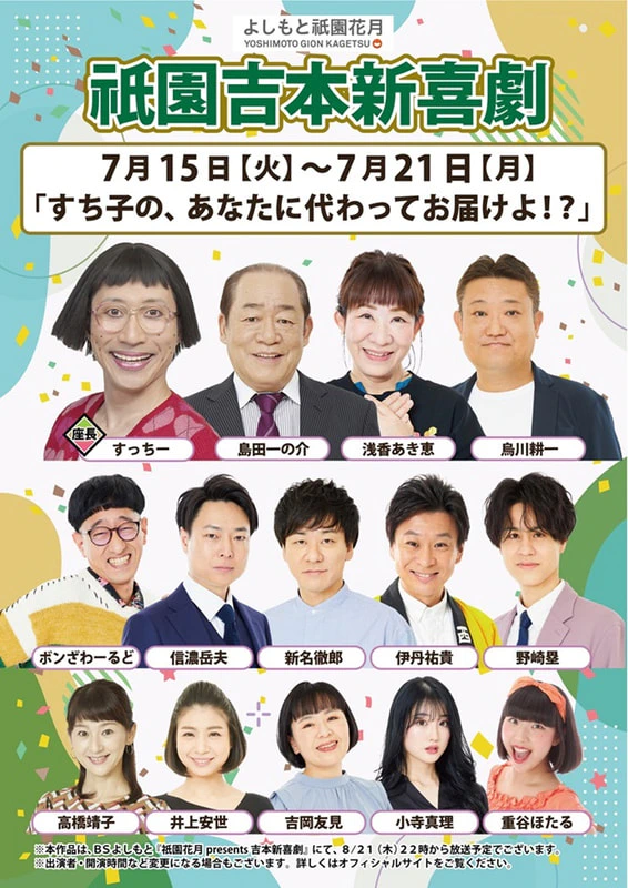 本公演出演者のお知らせ 7月15日（火）～7月21日（月