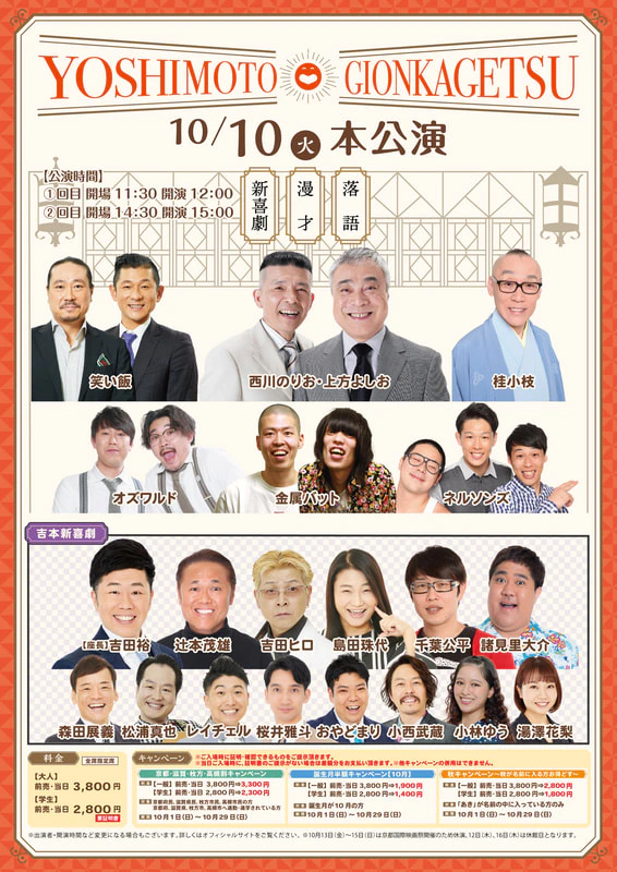 本公演出演者のお知らせ １０月１０日（火）～１０月１１日（水） | よしもと祇園花月