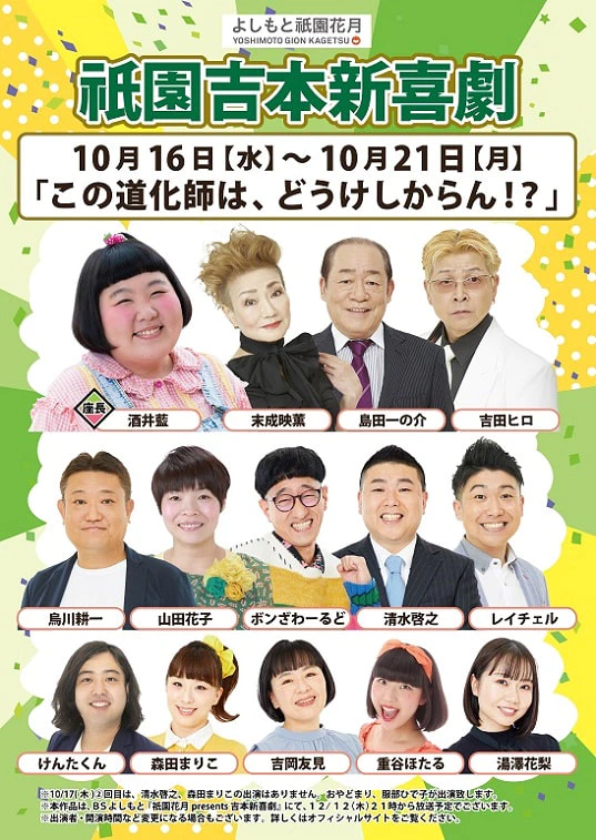 本公演出演者のお知らせ １０月１６日（水）～１０月２１日（月） | よしもと祇園花月