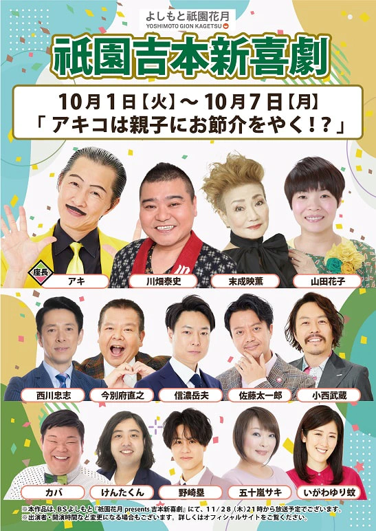 本公演出演者のお知らせ １０月１日（火）～１０月７日（月） | よしもと祇園花月