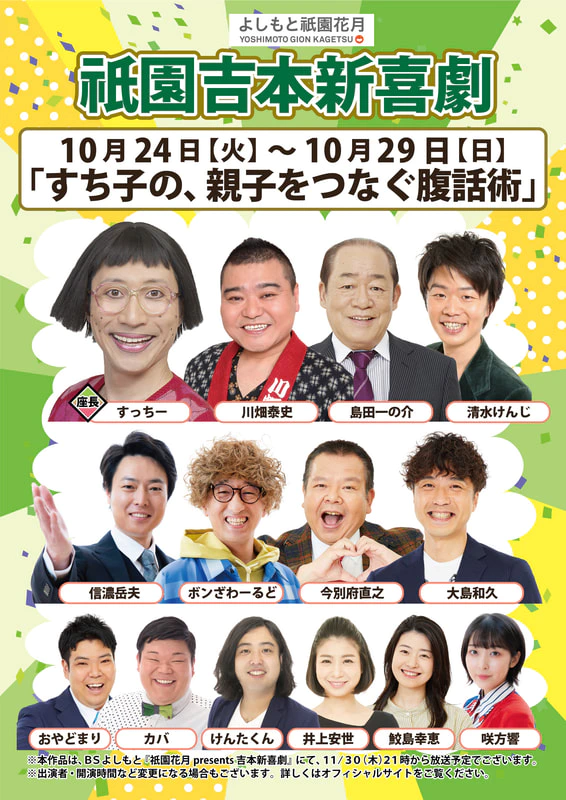 本公演出演者のお知らせ １０月２４日（火）～１０月２９日（日） | よしもと祇園花月