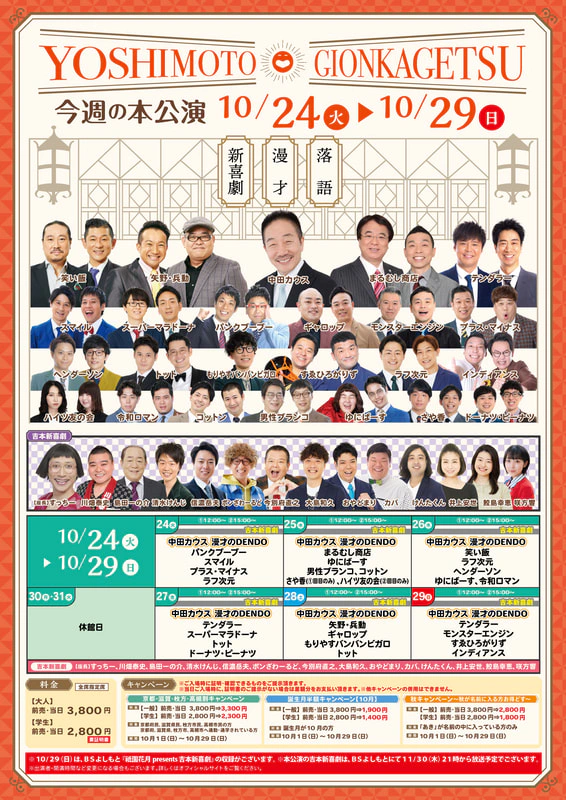 本公演出演者のお知らせ １０月２４日（火）～１０月２９日（日） | よしもと祇園花月