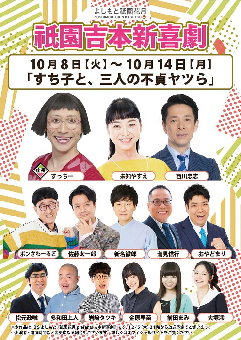 本公演出演者のお知らせ １０月８日（火）～１０月１４日（月） | よしもと祇園花月