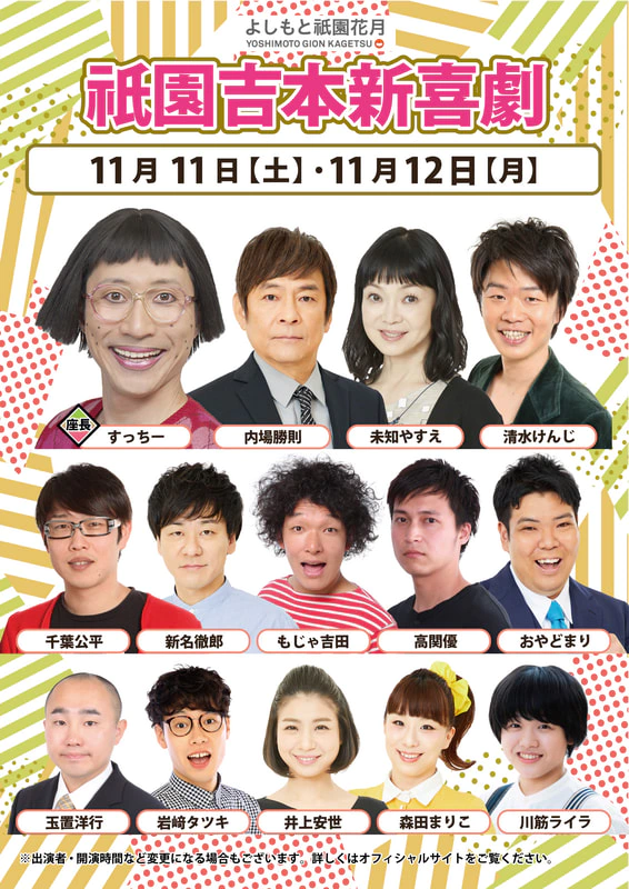 本公演出演者のお知らせ １１月１１日（土）～１１月１２日（日） | よしもと祇園花月