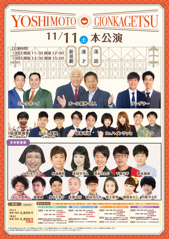 本公演出演者のお知らせ １１月１１日（土）～１１月１２日（日） | よしもと祇園花月