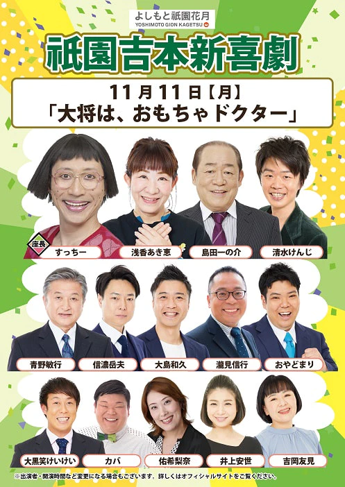 本公演出演者のお知らせ １１月１１日（月）） | よしもと祇園花月