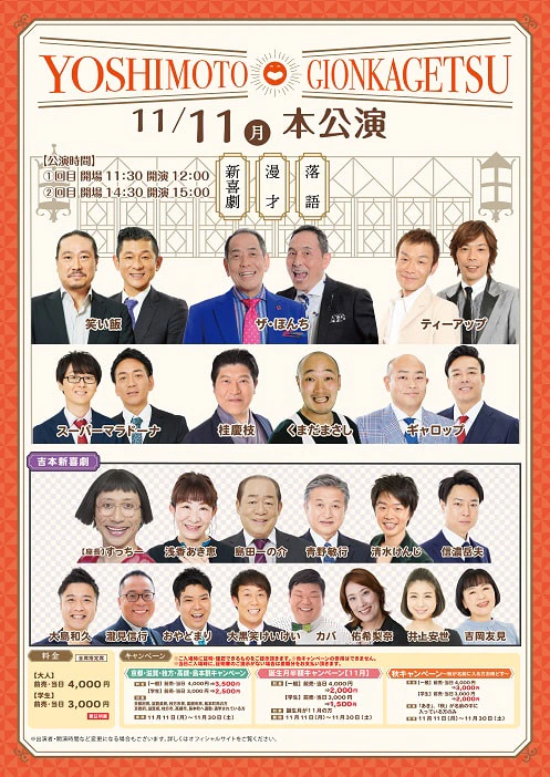 本公演出演者のお知らせ １１月１１日（月）） | よしもと祇園花月