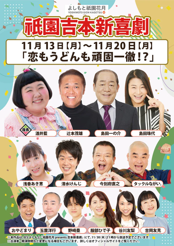 本公演出演者のお知らせ １１月１３日（月）～１１月２０日（月） | よしもと祇園花月