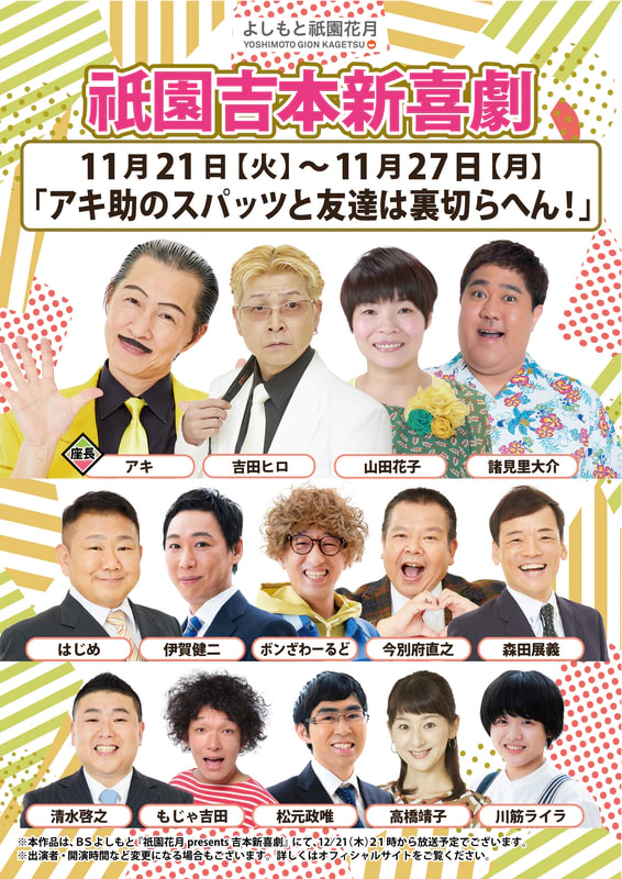 本公演出演者のお知らせ １１月２１日（火）～１１月２７日（月） | よしもと祇園花月