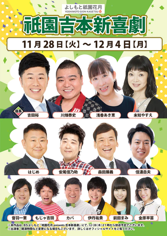 本公演出演者のお知らせ １１月２８日（火）～１２月４日（月） | よしもと祇園花月