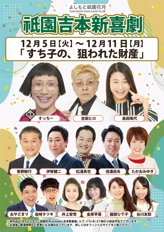 本公演出演者のお知らせ １２月５日（火）～１２月１１日（月） | よしもと祇園花月