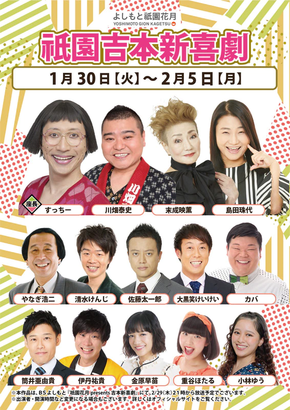 本公演出演者のお知らせ １月３０日（火）～２月５日（月） | よしもと祇園花月