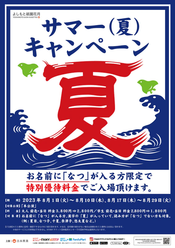 ◇◇サマー（夏）キャンぺーン◇◇ | よしもと祇園花月