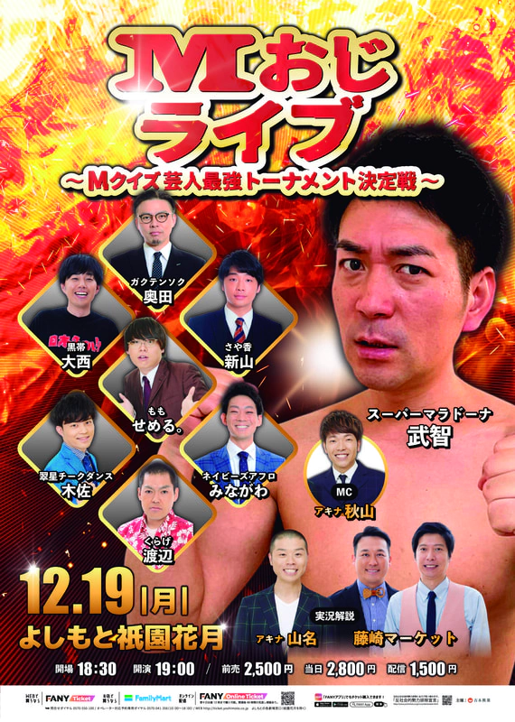 Mおじライブ～Mクイズ芸人最強トーナメント決定戦～ | よしもと
