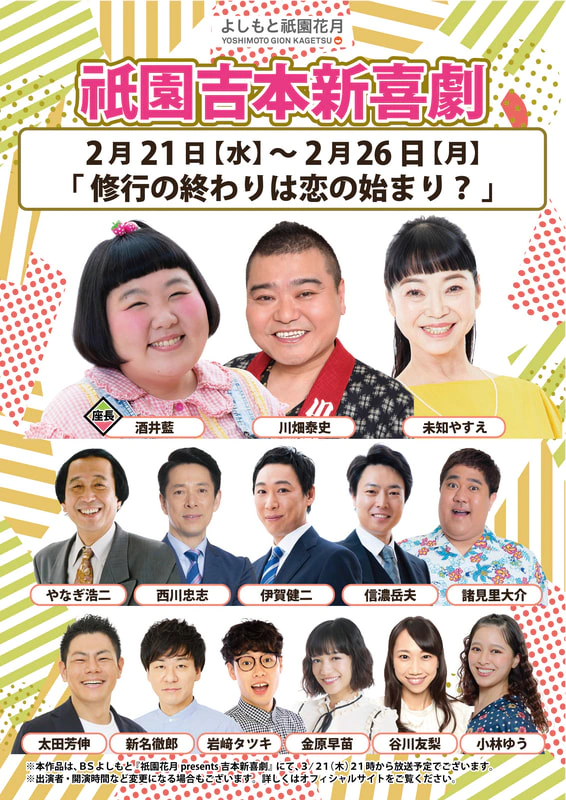 本公演出演者のお知らせ ２月２１日（水）～２月２６日（月） | よしもと祇園花月