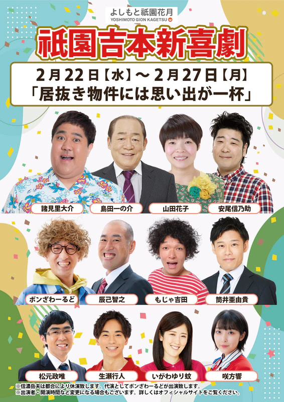 本公演出演者のお知らせ ２月２２日（水）～２月２７日（月） | よしもと祇園花月