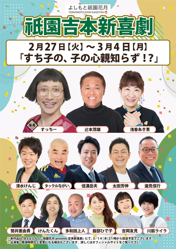 本公演出演者のお知らせ ２月２７日（火）～３月４日（月） | よしもと祇園花月