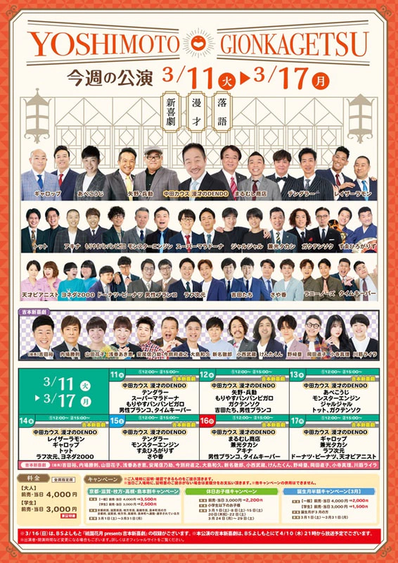 希少 レア 吉本  吉本興業 若手タレント奮闘公演 台本 演劇 昭和 花月 よしもと祇園花月13周年＆YouTubeチャンネル1周年記念！『～豪華