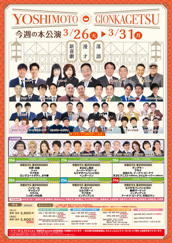 本公演出演者のお知らせ ３月２６日（火）～４月１日（月） | よしもと 