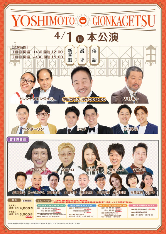 本公演出演者のお知らせ ３月２６日（火）～４月１日（月） | よしもと祇園花月