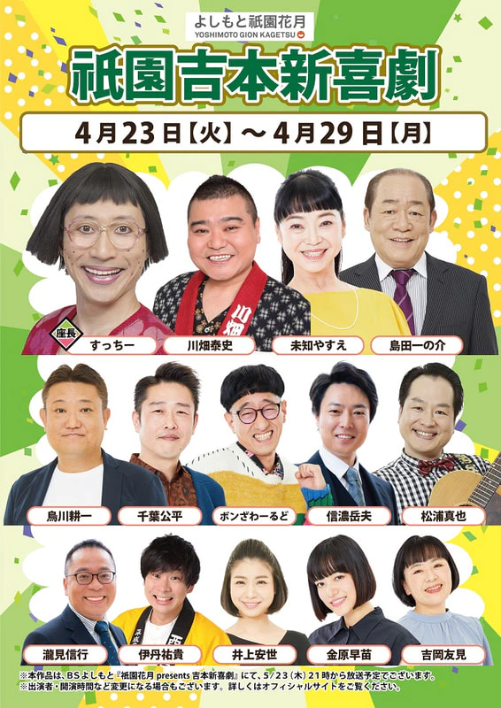 本公演出演者のお知らせ ４月２３日（火）～４月２９日（月） | よしもと祇園花月