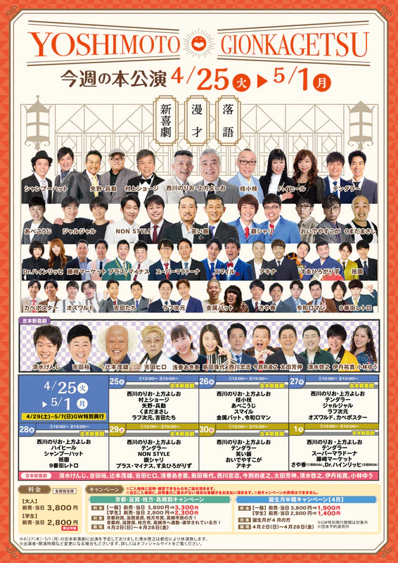 本公演出演者のお知らせ ４月２５日（火）～５月１日（月） | よしもと祇園花月