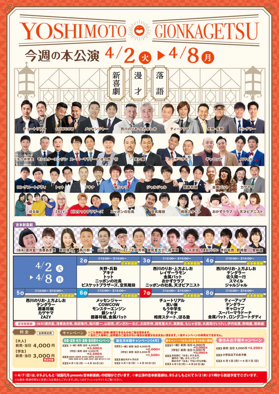 本公演出演者のお知らせ ４月２日（火）～４月８日（月） | よしもと祇園花月