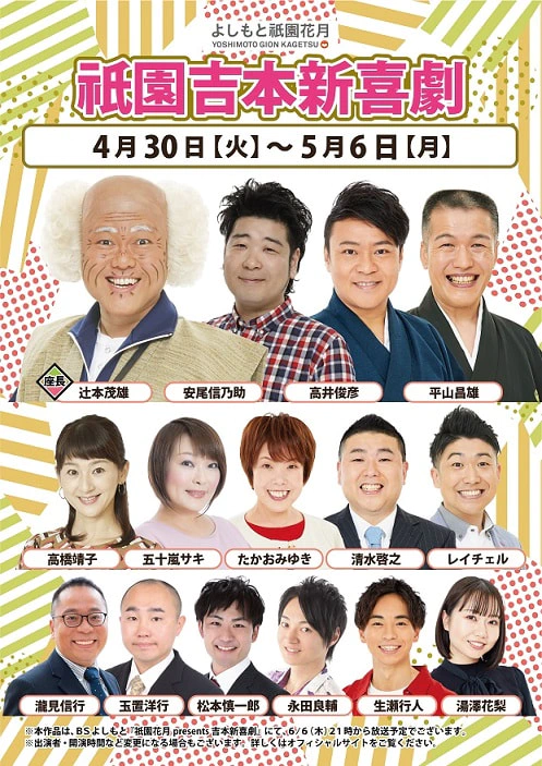 GW特別興行出演者のお知らせ ４月３０日（火）～５月６日（月） | よしもと祇園花月