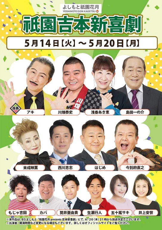 本公演出演者のお知らせ ５月１４日（火）～５月２０日（月） | よしもと祇園花月