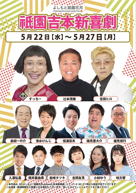 本公演出演者のお知らせ ５月２２日（水）～５月２７日（月） | よしもと祇園花月