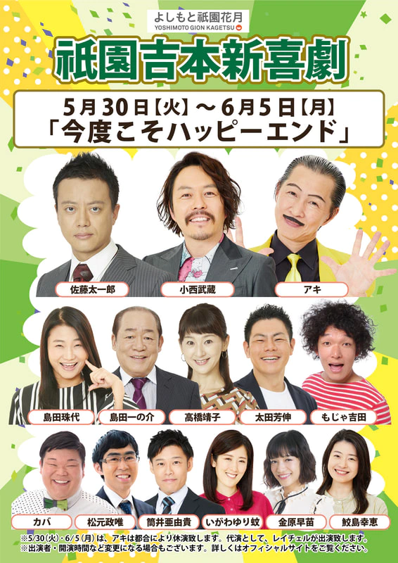 本公演出演者のお知らせ ５月３０日（火）～６月５日（月） | よしもと祇園花月