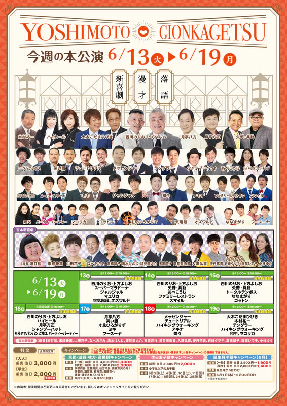 本公演出演者のお知らせ ６月１３日（火）～６月１９日（月） | よしもと祇園花月