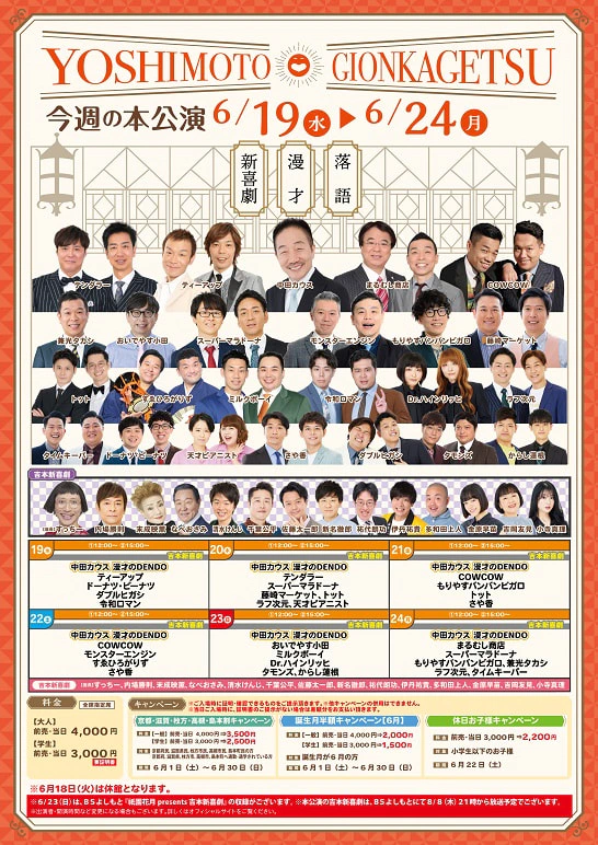 本公演出演者のお知らせ ６月１９日（水）～６月２４日（月） | よしもと祇園花月