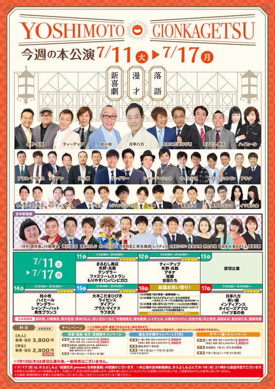 本公演出演者のお知らせ ７月１１日（火）～７月１７日（月） | よしもと祇園花月