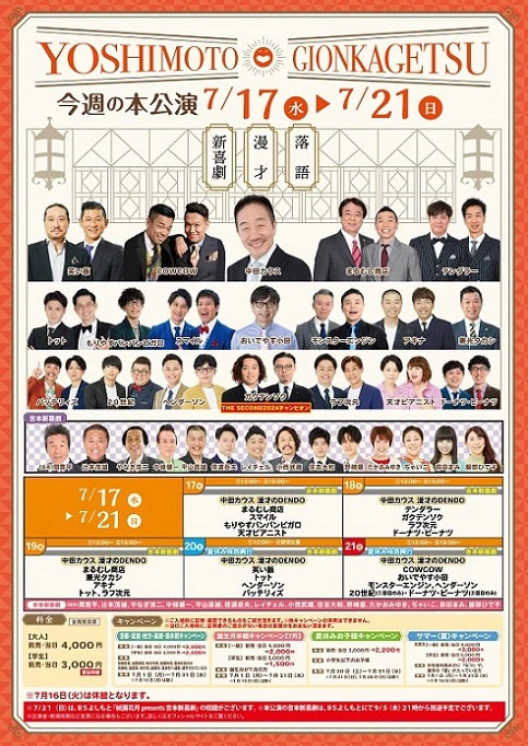 本公演出演者のお知らせ 7月17日（水）～7月21日（日
