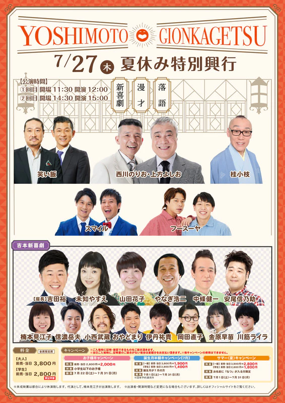 夏休み特別興行出演者のお知らせ ７月２５日（火）～７月３１日（月