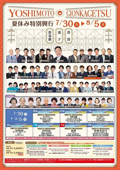 本公演出演者のお知らせ ７月３０日（月）～８月５日（月） | よしもと祇園花月