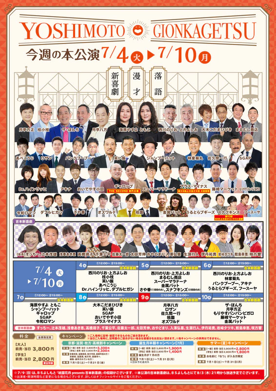 本公演出演者のお知らせ ７月４日（火）～７月１０日（月） | よしもと祇園花月