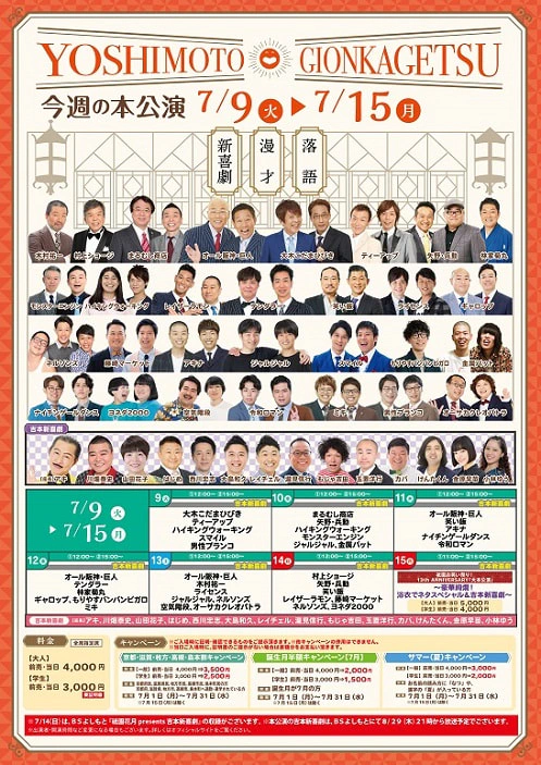 本公演出演者のお知らせ ７月９日（火）～７月１５日（月） | よしもと祇園花月