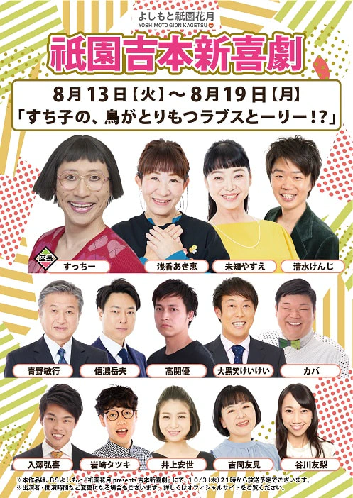 お盆休み特別興行出演者のお知らせ ８月１３日（火）～８月１９日（月） | よしもと祇園花月