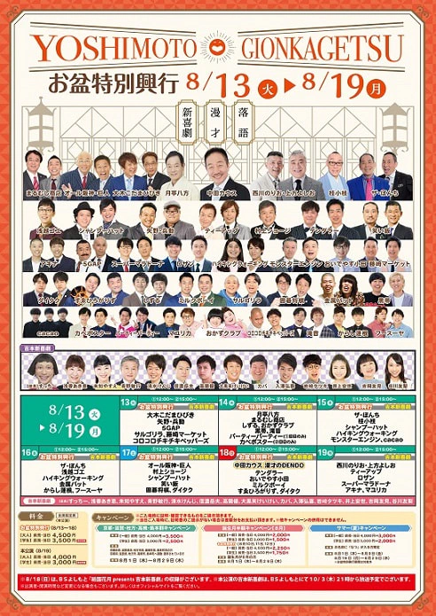 お盆休み特別興行出演者のお知らせ ８月１３日（火）～８月１９日（月） | よしもと祇園花月