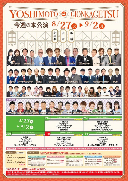 本公演出演者のお知らせ ８月２７日（火）～９月２日（月） | よしもと祇園花月