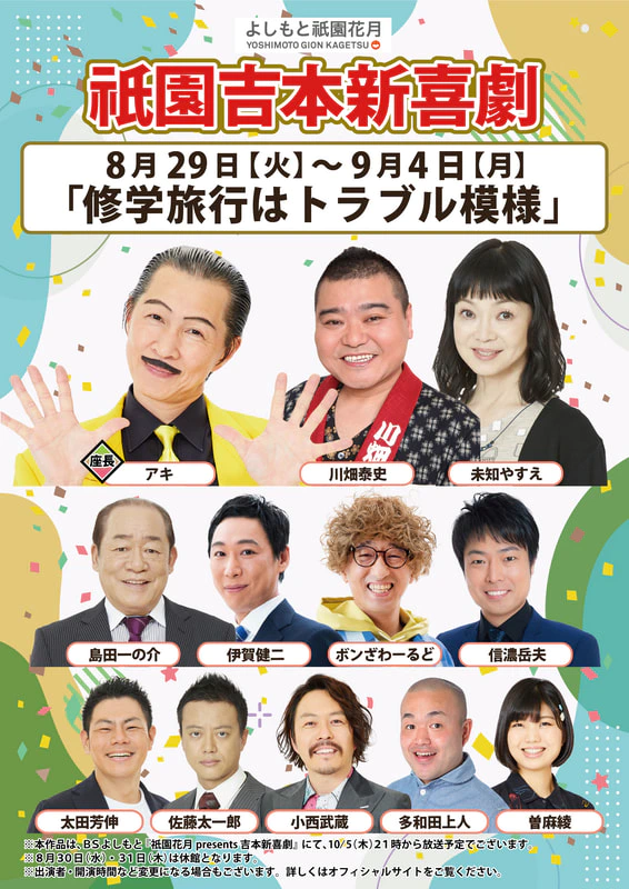 本公演出演者のお知らせ ８月２９日（火）～９月４日（月） | よしもと祇園花月