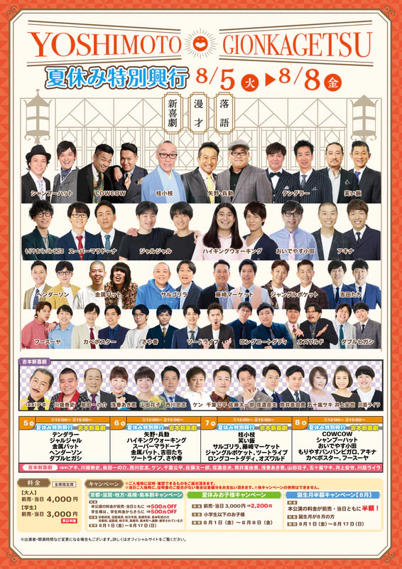 夏休み特別興行出演者のお知らせ 8月5日（火）～8月8日（金