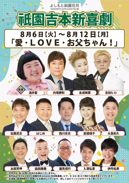 夏休み・お盆休み特別興行出演者のお知らせ ８月６日（月）～８月１２日（月） | よしもと祇園花月