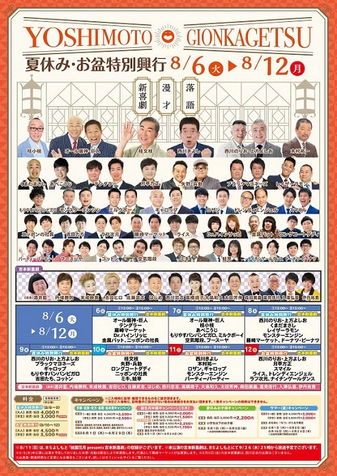 夏休み・お盆休み特別興行出演者のお知らせ ８月６日（月）～８月１２日（月） | よしもと祇園花月