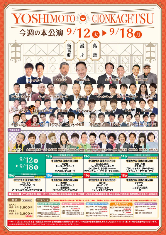 本公演出演者のお知らせ ９月１２日（火）～９月１８日（月） | よしもと祇園花月