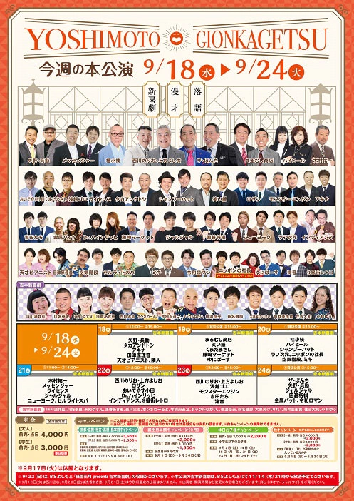 本公演出演者のお知らせ ９月１８日（水）～９月２４日（火） | よしもと祇園花月