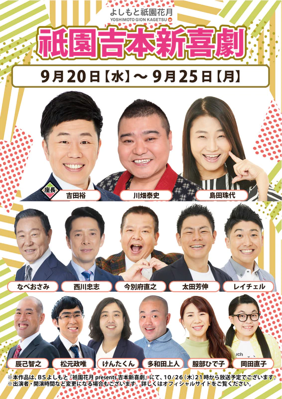 本公演出演者のお知らせ ９月２０日（水）～９月２５日（月） | よしもと祇園花月